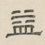 益