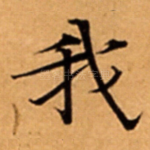 我