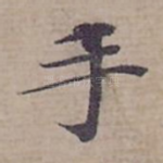 手