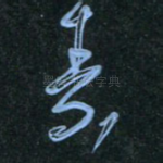 素