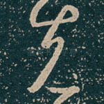 克
