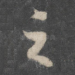 之