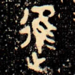 進