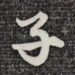 子