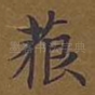 藐