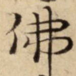 佛