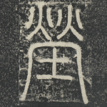 塋