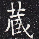 藏