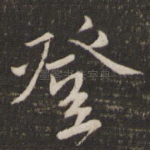 登