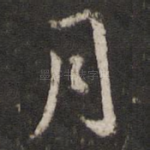 月