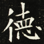 德