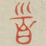 首