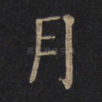 月