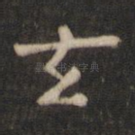 玄
