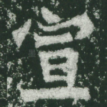 宣