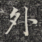 外