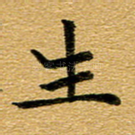 生