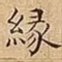 緣