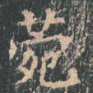 苑