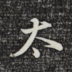 太