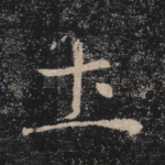 土