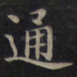 通