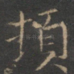 顿