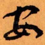 安