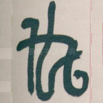 厹