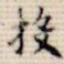 投