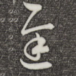 迟