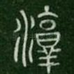 淳