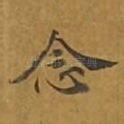 念