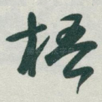 梧