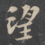 望