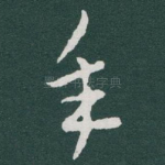 年