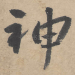 神