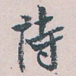 诗