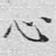 心