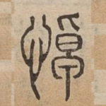 悼