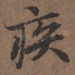 疾
