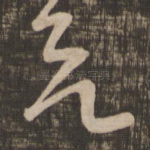 欲
