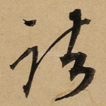 诸