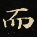 而