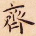 齐