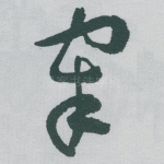 宰