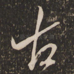 古
