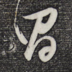 昌