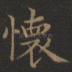 怀
