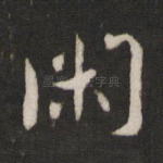 闲